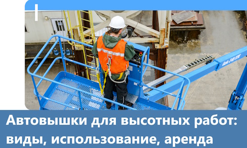 Автовышки для высотных работ в Светлограде